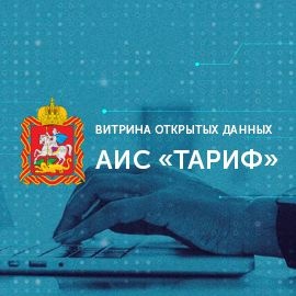 Новый уровень цифровизации в сфере ЖКХ: сайт для «умной» системы установления тарифов